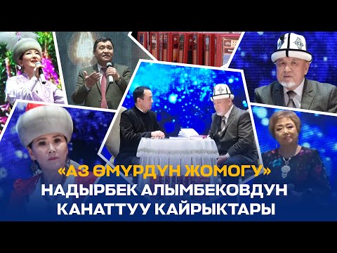 Видео: "АЗ ӨМҮРДҮН ЖОМОГУ" НАДЫРБЕК АЛЫМБЕКОВДУН КАНАТТУУ КАЙРЫКТАРЫ