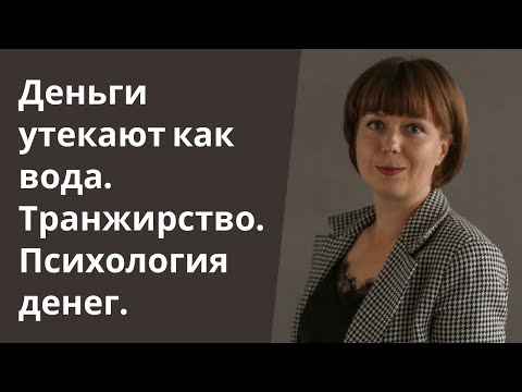 Видео: Деньги утекают как вода.Транжирство.Психология денег. Личные финансы.