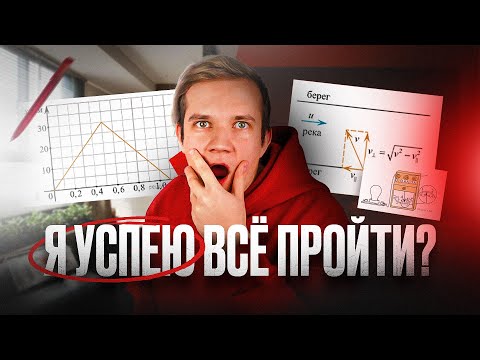 Видео: Всё ли я успею выучить до ЕГЭ по физике?