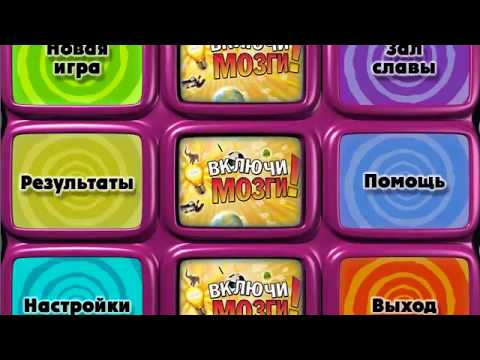 Видео: Прохождение игры Включи мозги.Новичок