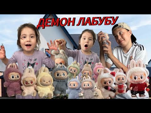 Видео: Лабубу қорқынышты болып кетті😱 1 чвсть