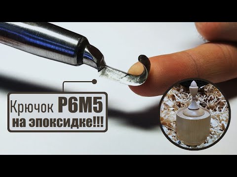 Видео: РЕЗЕЦ Р6М5 НА ЭПОКСИДКЕ!!!испытания.процесс изготовления.методичка