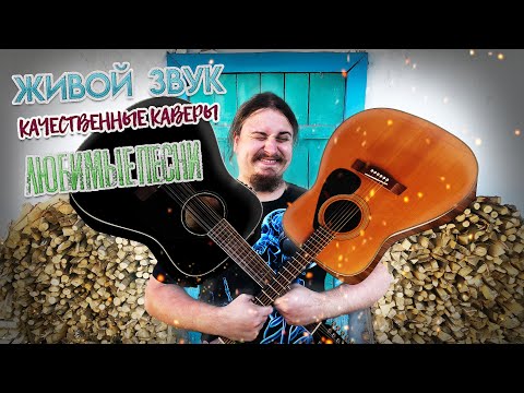 Видео: ♬ Поём под гитару 🎸 старые не популярные песни ⛔ Без матов 🌞 Адекватное общение💬Хороший звук 🎵Пикник