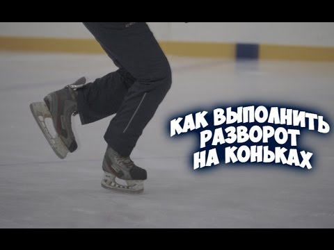 Видео: Как выполнить разворот на коньках? | Разворот на 180* или 360*.