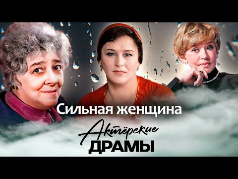 Видео: Сильные женщины советского кино | Мордюкова, Маркова, Раневская, Алентова, Гурченко