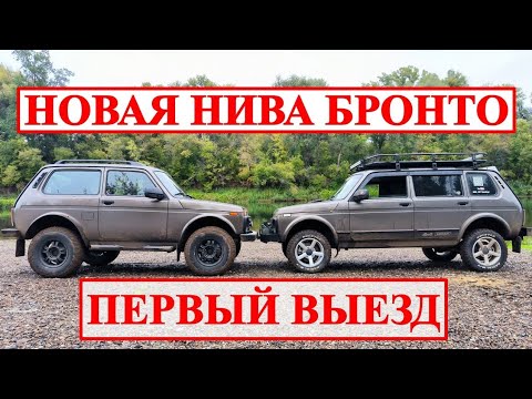 Видео: НИВА БРОНТО - ПЕРВЫЙ ВЫЕЗД.