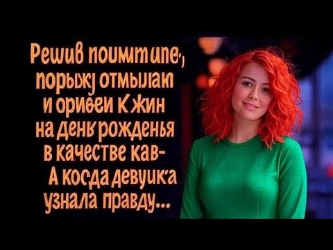 Видео: "Решив пошутить, порыж отмылся и поехал к Жене на день рождения в качестве кавалера…"