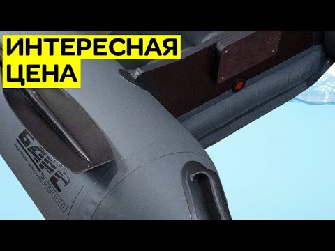 Видео: Лодка Барс 3200 НДНД - интересная цена