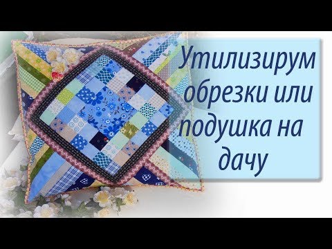 Видео: Утилизируем обрезки! Подушка для дачи. Часть 2