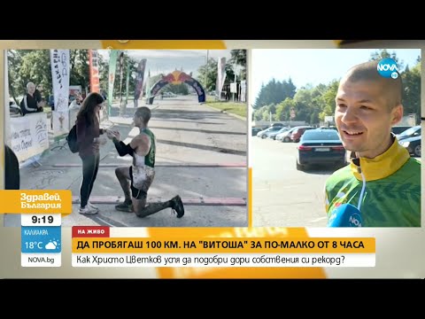 Видео: РЕКОРД: Българин пробяга 100 км. на Витоша за под 8 часа - Здравей, България (20.06.2022)