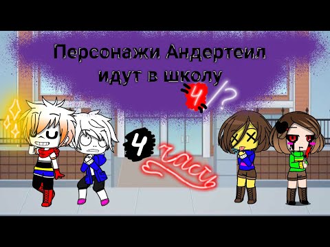 Видео: 💎Что будет если герои Андертеил [Undertale] пойдут в школу {4/?!}