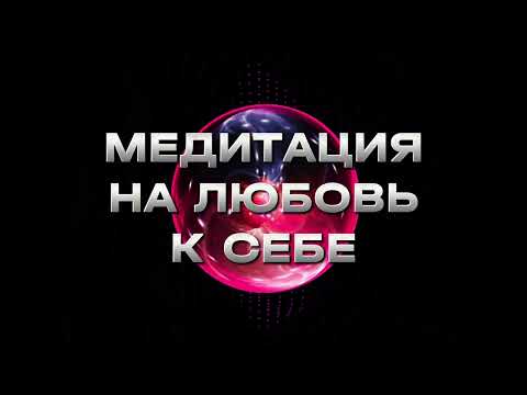 Видео: МЕДИТАЦИЯ НА ЛЮБОВЬ. МУЗЫКА ОТ СТРЕССА