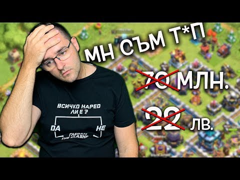 Видео: Как изхарчих 70 милиона ресурс и 22 лева, но провалих епизода!