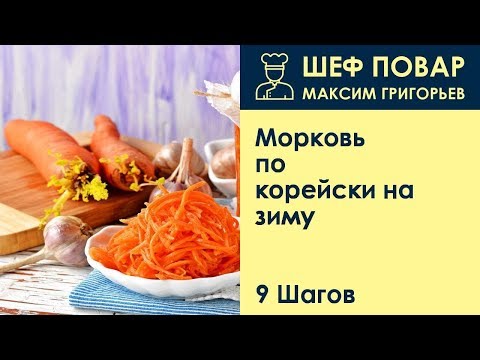 Видео: Морковь по-корейски на зиму . Рецепт от шеф повара Максима Григорьева