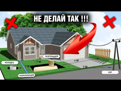 Видео: Где установить газгольдер на участке? ПРАВИЛА