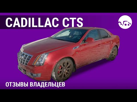Видео: Cadillac CTS - отзывы владельцев