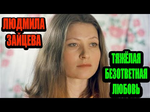 Видео: Трудная, как болезнь, любовь Людмилы Зайцевой