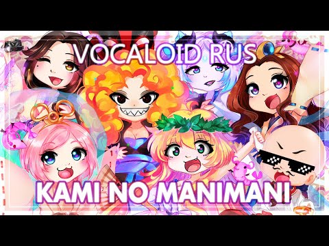 Видео: 「 Vocaloid на русском 」【 Cleo-chan, Narea & Sati Akura 】 Kami no Manimani【 HBD, Jeroi D.Mash! 】