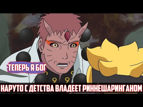Видео: Наруто с Детства Владеет Риннешаринганом | Альтернативный Сюжет Наруто | Все Части