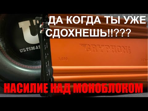 Видео: DL Audio Gryphon Lite 1.800 против 4000вт саба .Работай или сгори. Краш тест. Не повторять дома!!!