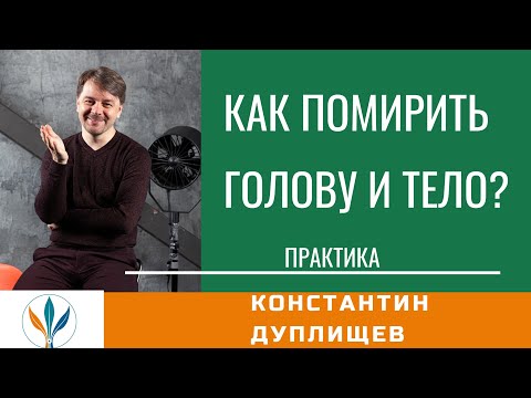 Видео: Как помирить голову и телом? | Практика | Константин Дуплищев