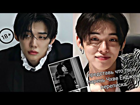 Видео: [Представь что Чхве Ёнджун твой парень Choi Yeonjun] TXT (переписка)