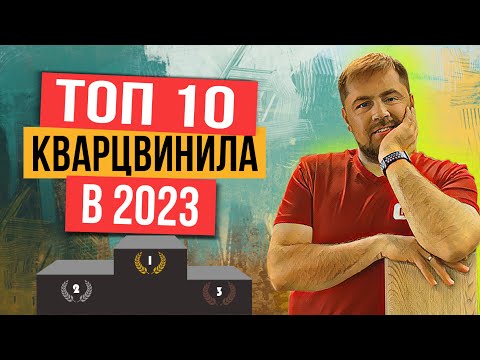 Видео: Какую кварцвиниловую плитку  купить в 2022-2023 году? Топ 10 брендов SPC ламината!