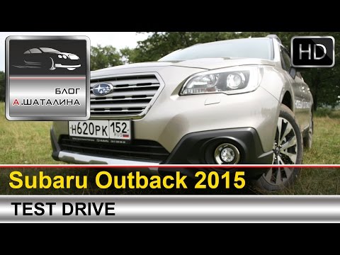 Видео: Subaru Outback (Субару Аутбек) 2015  тест-драйв с Шаталиным Александром
