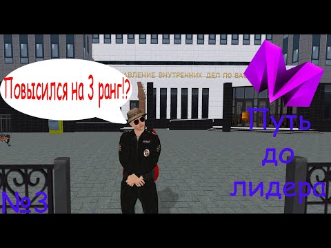 Видео: Повысился на 3 ранг в МВД!? Путь до лидера. CRMP Матрёшка РП
