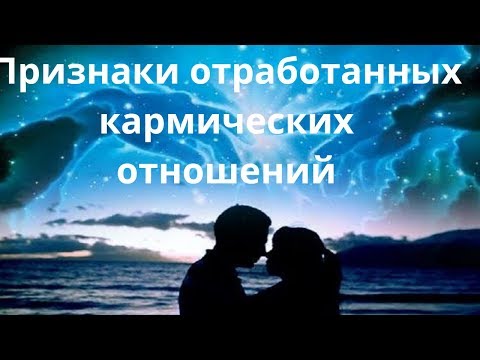 Видео: Признаки отработанных кармических отношений кармический партнер карма