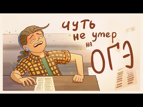 Видео: ЧУТЬ НЕ УMEР НА ОГЭ