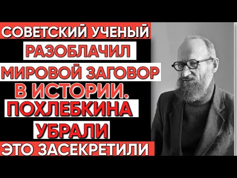 Видео: ПОХЛЁБКИН против системы: Учёный из СССР, который бросил вызов официальной истории.