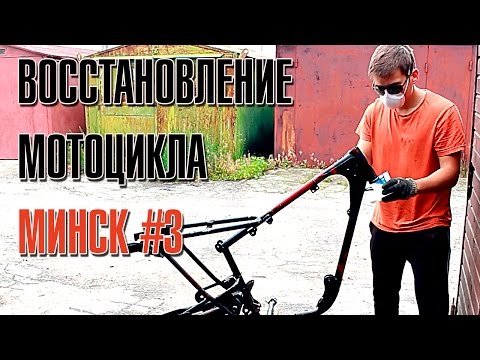 Видео: ПРИШЛИ НИШТЯКИ, ПОДГОТОВКА И ПОБЕДА! | ВОССТАНОВЛЕНИЕ МОТОЦИКЛА МИНСК #3