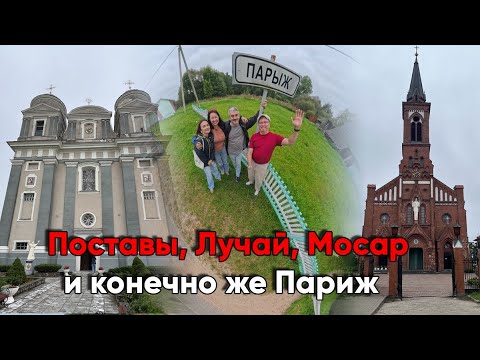 Видео: Грибы на Нарочи и достопримечательности Витебской области, Поставы, Лучай, Мосар, Париж.