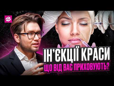 Видео: МОЖНА ЗУПИНИТИ СТАРІННЯ ШКІРИ? Правда про ботокс, ретинол і колаген - Ярослав Лата