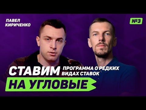 Видео: Павел Кириченко – самый успешный каппер РБ о том, как выиграть у конторы и зачем ему псевдоним?