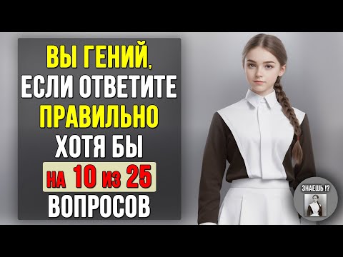 Видео: Проверьте насколько ХОРОШО вы УЧИЛИСЬ в ШКОЛЕ. Насколько стар ваш мозг? #тест 2