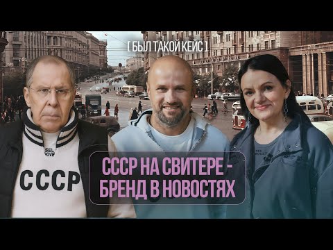 Видео: Почему Лавров – лучший маркетолог? Бренд SelSovet после Аляски | Был такой кейс