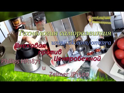 Видео: Битва соковыжималок: ШНЕКОВАЯ против ЦЕНТРОБЕЖНОЙ Philips HR1871, Zelmer JP1500 Кто круче?
