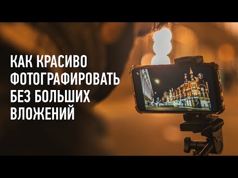 Видео: Как красиво фотографировать без больших вложений