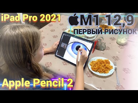 Видео: ПЕРВЫЕ ВПЕЧАТЛЕНИЯ iPad Pro 2021 на M1 12,9 + Apple Pencil 2 + ЧЕХОЛ