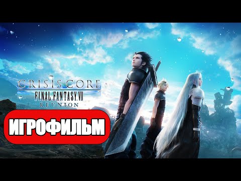 Видео: ИГРОФИЛЬМ Crisis Core: Final Fantasy 7 Reunion (все катсцены, русские субтитры) без комментариев
