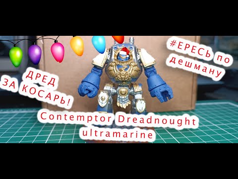 Видео: #ВАХА ПО ДЕШМАНУ || СONTEPMTOR DREADNOUGHT ЗА 1000 Перед новогодний выпуск !#hobby #warhammer #wh40k