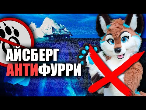 Видео: Айсберг АНТИФУРРИ: кто и зачем ненавидит фурри фандом?