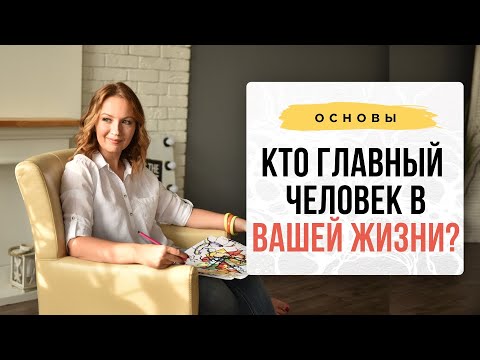 Видео: Кто главный человек в ВАШЕЙ жизни? | Из закрытой сессии. I Нейрографика с Оксаной Авдеевой