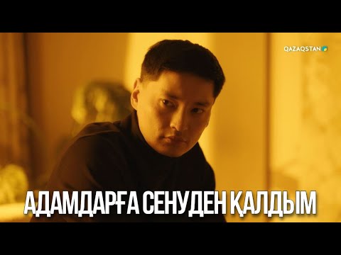 Видео: Адамдарға сенуден қалдым | Ақжауын 3