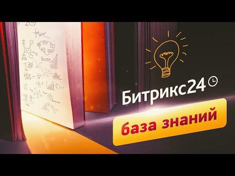 Видео: База знаний - Битрикс24