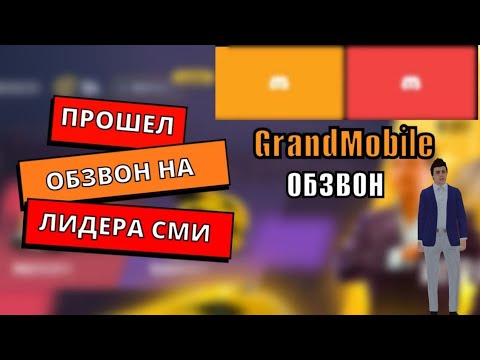 Видео: ОБЗВОН НА ЛИДЕРА СМИ,ПРОШЕЛ ОБЗВОНА НА ЛИДЕРА