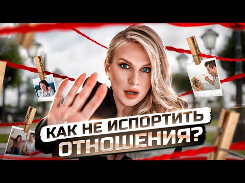 Видео: КАК НЕ ИСПОРТИТЬ ОТНОШЕНИЯ? Иллюзии, которые мешают найти любовь | KATE ON HEELS