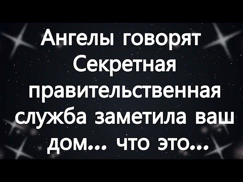 Видео: Ангелы говорят  Секретная правительственная служба заметила ваш дом    что это...